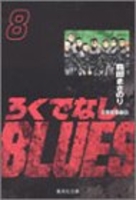 ろくでなしBLUES 8［ 森田 まさのり ］の自炊・スキャンなら自炊の森