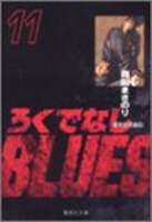 ろくでなしBLUES 11［ 森田 まさのり ］の自炊・スキャンなら自炊の森