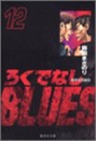 ろくでなしBLUES 12［ 森田 まさのり ］の自炊・スキャンなら自炊の森
