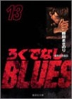 ろくでなしBLUES 13［ 森田 まさのり ］の自炊・スキャンなら自炊の森