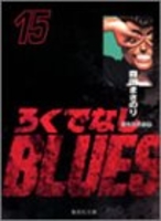 ろくでなしBLUES 15［ 森田 まさのり ］の自炊・スキャンなら自炊の森