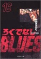 ろくでなしBLUES 16［ 森田 まさのり ］の自炊・スキャンなら自炊の森