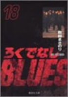 ろくでなしBLUES 18［ 森田 まさのり ］の自炊・スキャンなら自炊の森