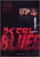 ろくでなしBLUES 21［ 森田 まさのり ］の自炊・スキャンなら自炊の森