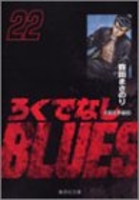 ろくでなしBLUES 22［ 森田 まさのり ］の自炊・スキャンなら自炊の森