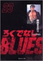 ろくでなしBLUES 23［ 森田 まさのり ］の自炊・スキャンなら自炊の森