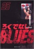 ろくでなしBLUES 25［ 森田 まさのり ］の自炊・スキャンなら自炊の森