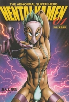 THE ABNORMAL SUPER HERO HENTAI KAMEN 1［ あんど 慶周 ］の自炊・スキャンなら自炊の森