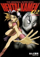 THE ABNORMAL SUPER HERO HENTAI KAMEN 2［ あんど 慶周 ］の自炊・スキャンなら自炊の森