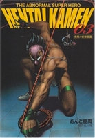 THE ABNORMAL SUPER HERO HENTAI KAMEN 3［ あんど 慶周 ］の自炊・スキャンなら自炊の森