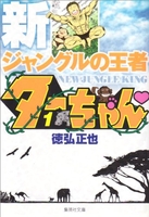 新ジャングルの王者ターちゃん 1［ 徳弘 正也 ］の自炊・スキャンなら自炊の森