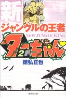 新ジャングルの王者ターちゃん 2［ 徳弘 正也 ］の自炊・スキャンなら自炊の森