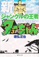 新ジャングルの王者ターちゃん 3［ 徳弘 正也 ］の自炊・スキャンなら自炊の森