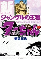 新ジャングルの王者ターちゃん 4［ 徳弘 正也 ］の自炊・スキャンなら自炊の森