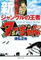 新ジャングルの王者ターちゃん 5［ 徳弘 正也 ］の自炊・スキャンなら自炊の森