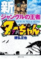 新ジャングルの王者ターちゃん 7［ 徳弘 正也 ］の自炊・スキャンなら自炊の森
