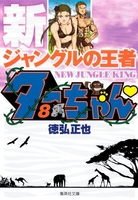 新ジャングルの王者ターちゃん 8［ 徳弘 正也 ］の自炊・スキャンなら自炊の森