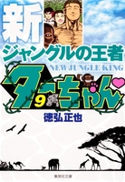 新ジャングルの王者ターちゃん 9［ 徳弘 正也 ］の自炊・スキャンなら自炊の森