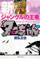 新ジャングルの王者ターちゃん 10［ 徳弘 正也 ］の自炊・スキャンなら自炊の森
