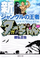 新ジャングルの王者ターちゃん 11［ 徳弘 正也 ］の自炊・スキャンなら自炊の森