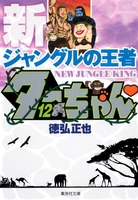 新ジャングルの王者ターちゃん 12［ 徳弘 正也 ］の自炊・スキャンなら自炊の森