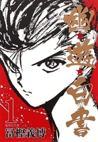 幽★遊★白書 1［ 冨樫 義博 ］の自炊・スキャンなら自炊の森