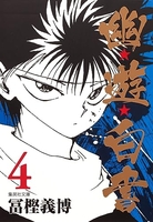 幽★遊★白書 4［ 冨樫 義博 ］の自炊・スキャンなら自炊の森