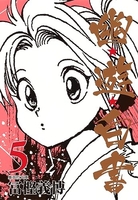 幽★遊★白書 5［ 冨樫 義博 ］の自炊・スキャンなら自炊の森