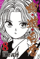 幽★遊★白書 8［ 冨樫 義博 ］の自炊・スキャンなら自炊の森