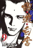 幽★遊★白書 9［ 冨樫 義博 ］の自炊・スキャンなら自炊の森