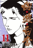 幽★遊★白書 11［ 冨樫 義博 ］の自炊・スキャンなら自炊の森