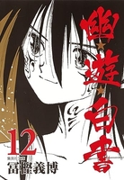 幽★遊★白書 12［ 冨樫 義博 ］の自炊・スキャンなら自炊の森