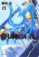 封神演義 4［ 藤崎 竜 ］の自炊・スキャンなら自炊の森