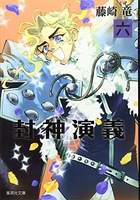 封神演義 6［ 藤崎 竜 ］の自炊・スキャンなら自炊の森