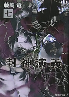 封神演義 7［ 藤崎 竜 ］の自炊・スキャンなら自炊の森