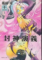 封神演義 11［ 藤崎 竜 ］の自炊・スキャンなら自炊の森