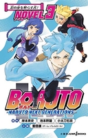 BORUTO-ボルト- -NARUTO NEXT GENERATIONS- NOVEL 3［ 重信 康(チーム・バレルロール) ］の自炊・スキャンなら自炊の森