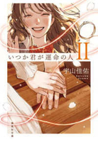 いつか君が運命の人 2［ 宇山 佳佑 ］の自炊・スキャンなら自炊の森
