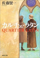 カルチェ・ラタン［ 佐藤 賢一 ］の自炊・スキャンなら自炊の森