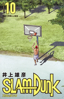 SLAM DUNK 新装再編版 10［ 井上 雄彦 ］の自炊・スキャンなら自炊の森