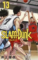 SLAM DUNK 新装再編版 13［ 井上 雄彦 ］の自炊・スキャンなら自炊の森