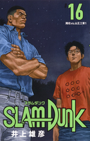 SLAM DUNK 新装再編版 16［ 井上 雄彦 ］の自炊・スキャンなら自炊の森