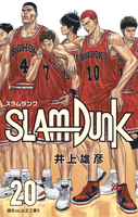 SLAM DUNK 新装再編版 20［ 井上 雄彦 ］の自炊・スキャンなら自炊の森
