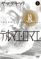 続テルマエ・ロマエ 1［ ヤマザキ マリ ］の自炊・スキャンなら自炊の森
