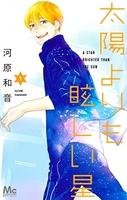 太陽よりも眩しい星 1［ 河原 和音 ］の自炊・スキャンなら自炊の森