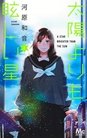 太陽よりも眩しい星 2［ 河原 和音 ］の自炊・スキャンなら自炊の森