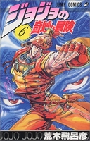 ジョジョの奇妙な冒険 6［ 荒木 飛呂彦 ］の自炊・スキャンなら自炊の森