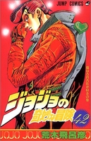 ジョジョの奇妙な冒険 42［ 荒木 飛呂彦 ］の自炊・スキャンなら自炊の森