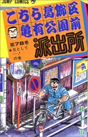 こちら葛飾区亀有公園前派出所 78［ 秋本 治 ］の自炊・スキャンなら自炊の森