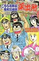こちら葛飾区亀有公園前派出所 80［ 秋本 治 ］の自炊・スキャンなら自炊の森
